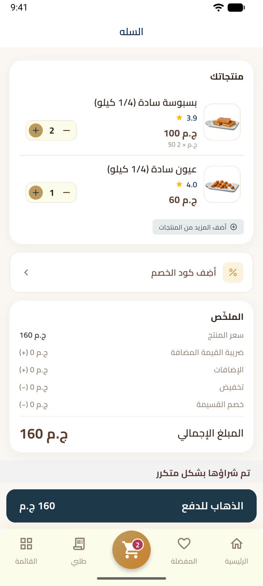 سلة التسوق في تطبيق إتوال مع كود الخصم وملخص الطلب