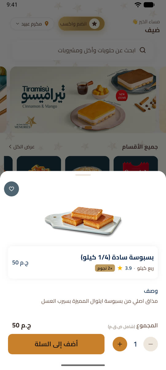 صفحة منتج في تطبيق إتوال: بسبوسة سادة ربع كيلو مع نجوم مضاعفة وزر الإضافة إلى السلة