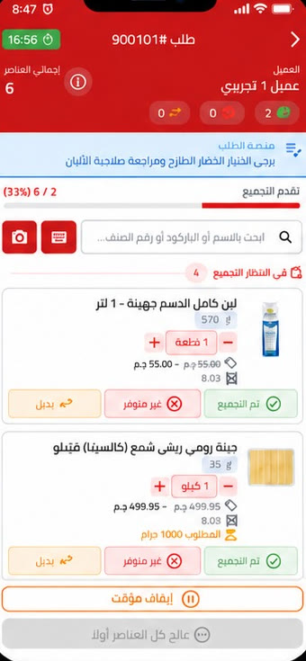 شاشة تجميع طلب في تطبيق التجهيز بزهران ماركت
